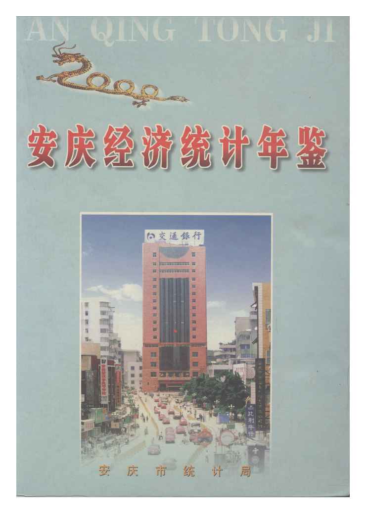 2000年安庆经济统计年鉴