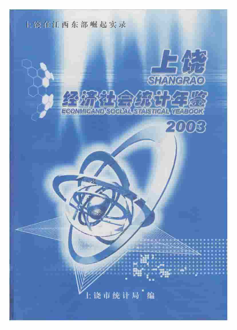 2003年上饶统计年鉴