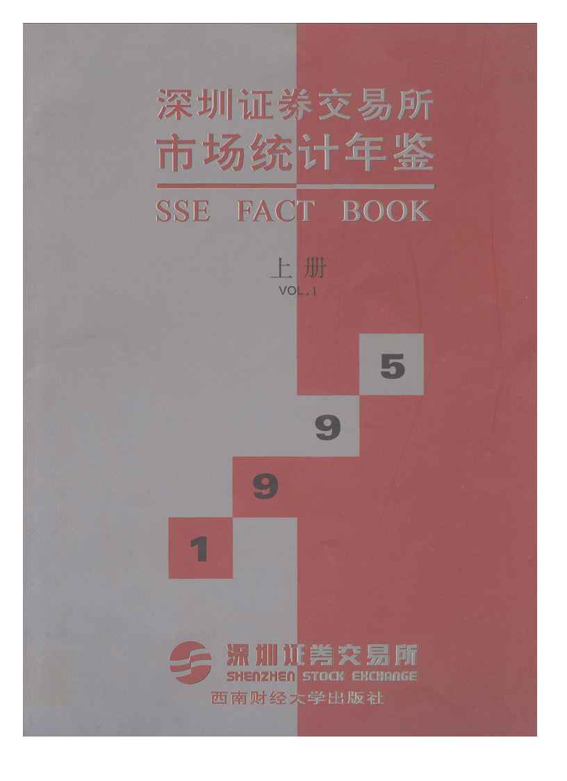 1995年深圳证券交易所市场统计年鉴