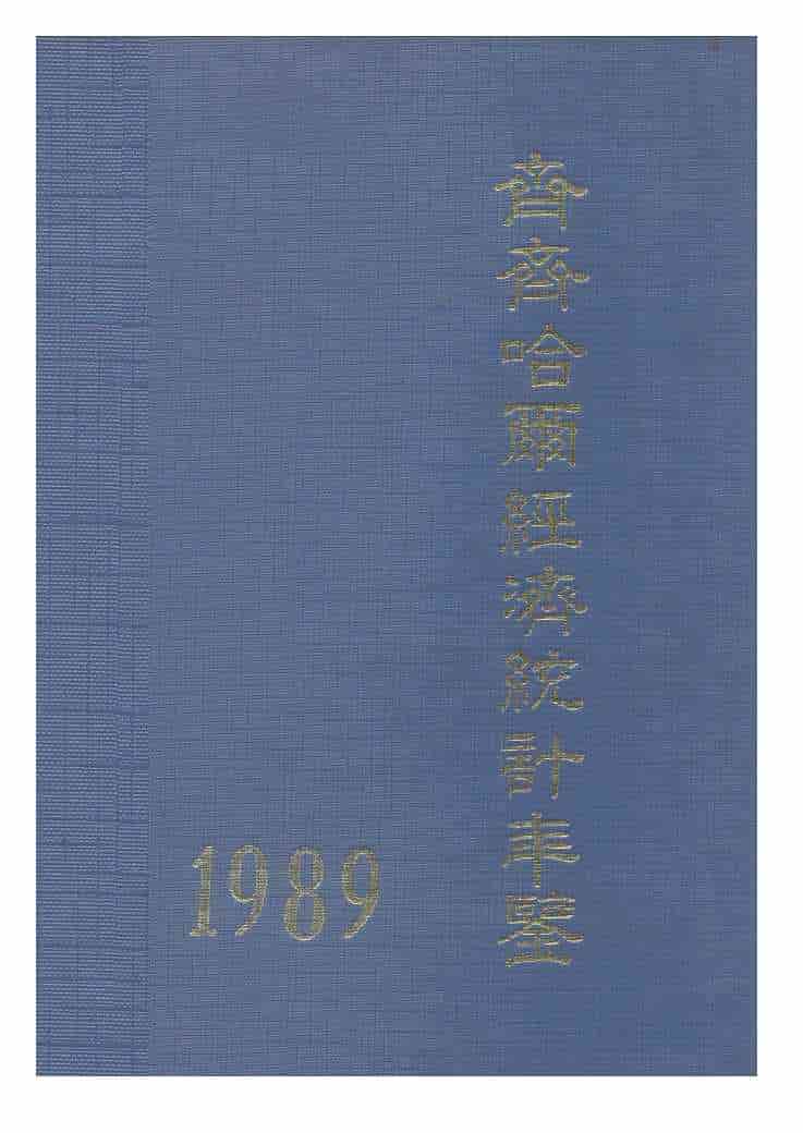 1989年齐齐哈尔经济统计年鉴