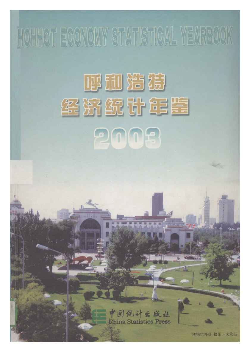 2003年呼和浩特经济统计年鉴