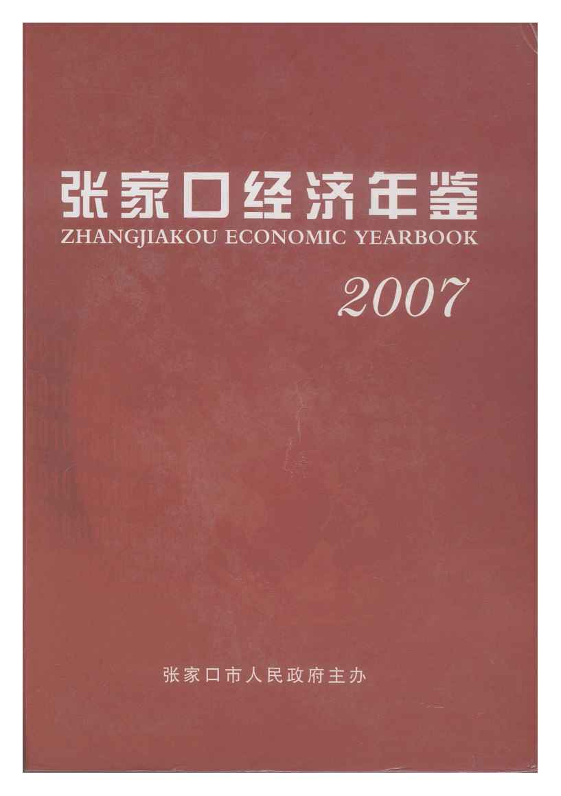 2007年张家口经济年鉴