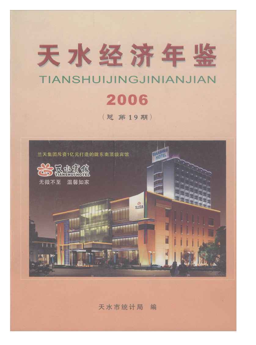 2006年天水经济年鉴