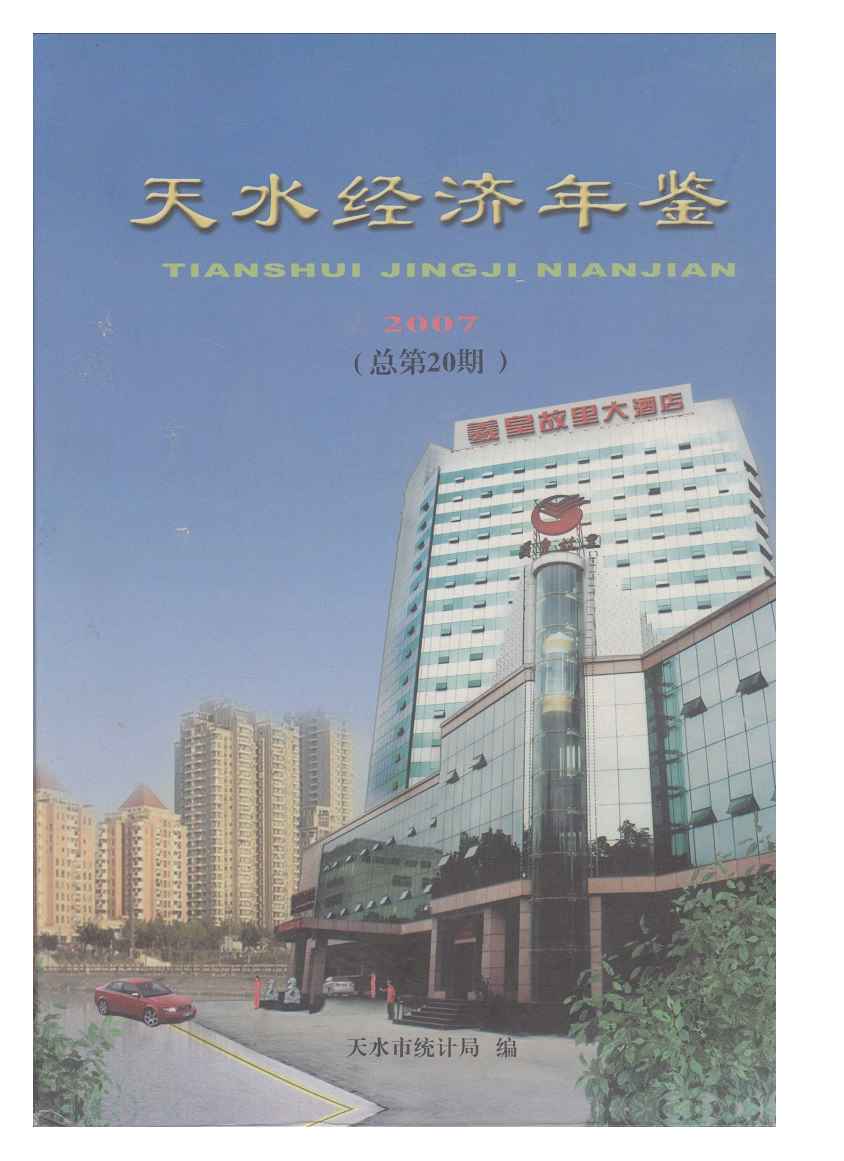 2007年天水经济年鉴