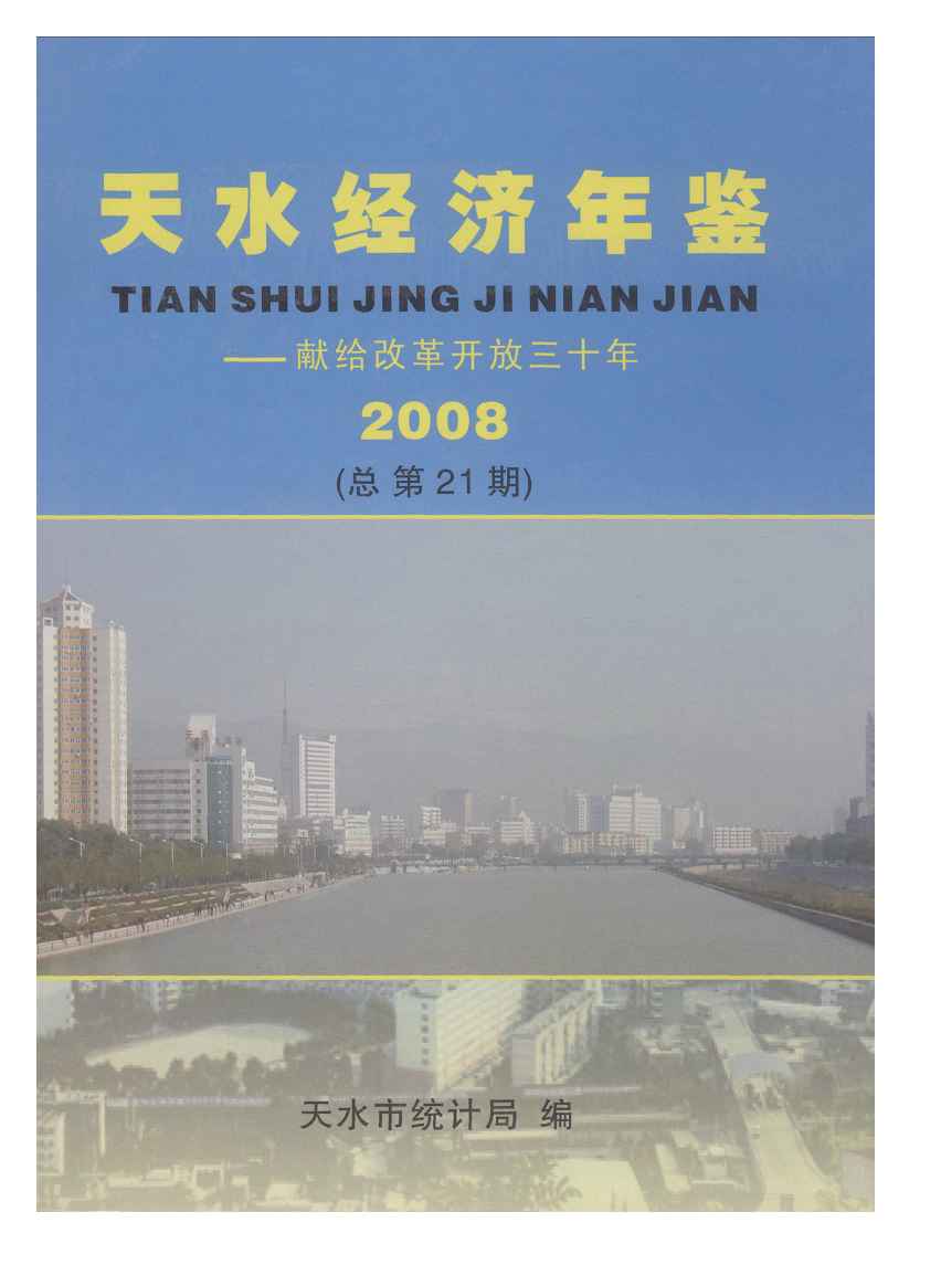 2008年天水经济年鉴