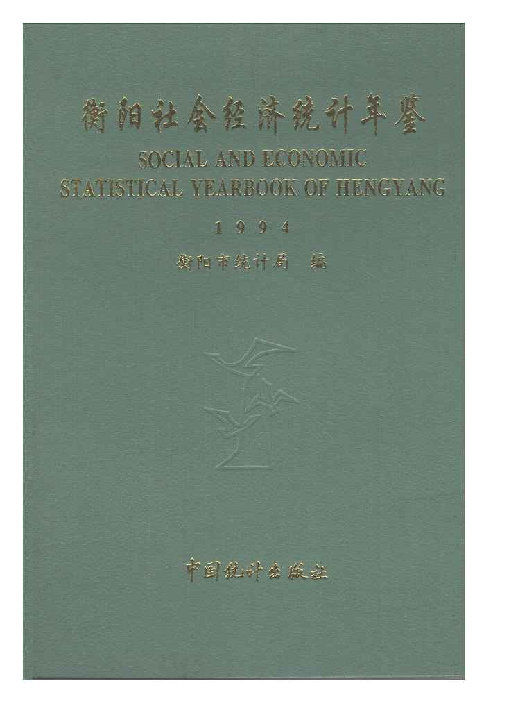 1994年衡阳社会经济统计年鉴