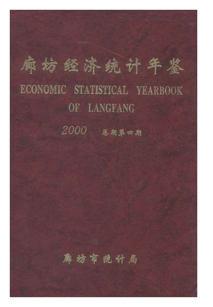 2000年廊坊经济统计年鉴
