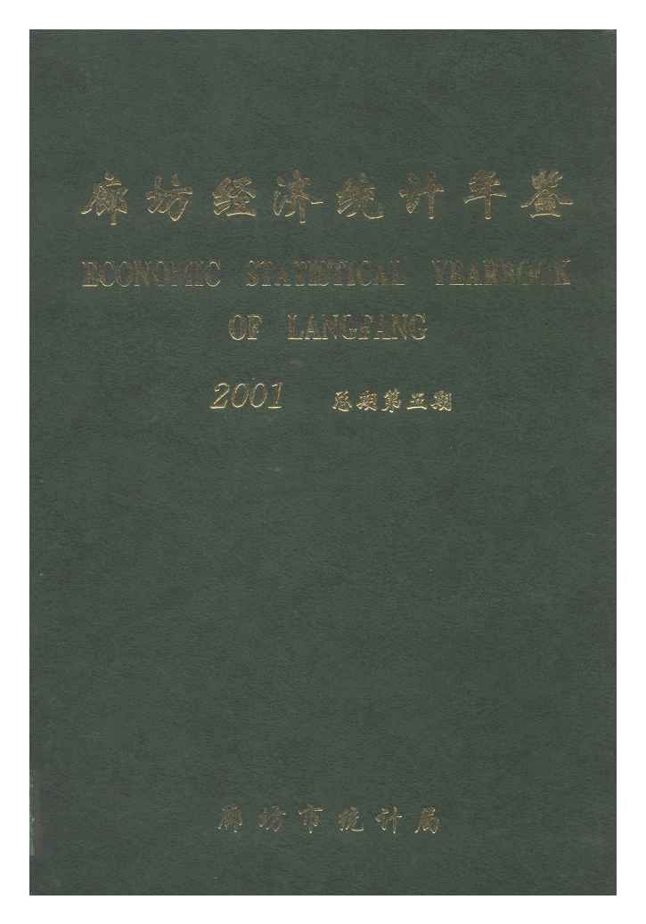 2001年廊坊经济统计年鉴
