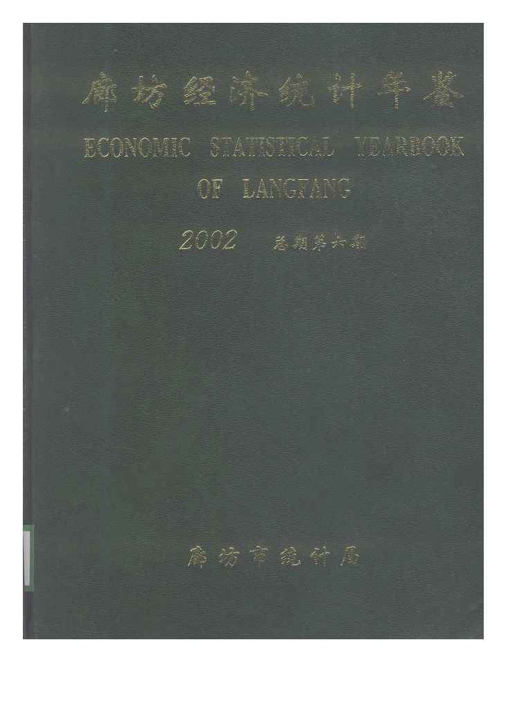 2002年廊坊经济统计年鉴