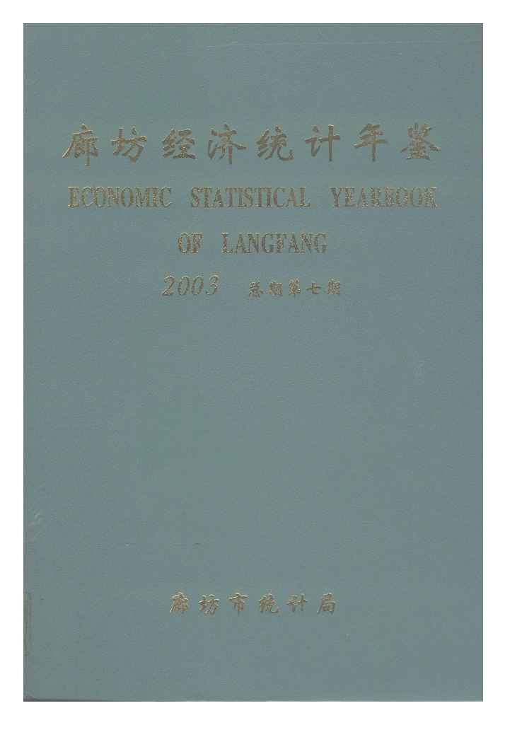 2003年廊坊经济统计年鉴