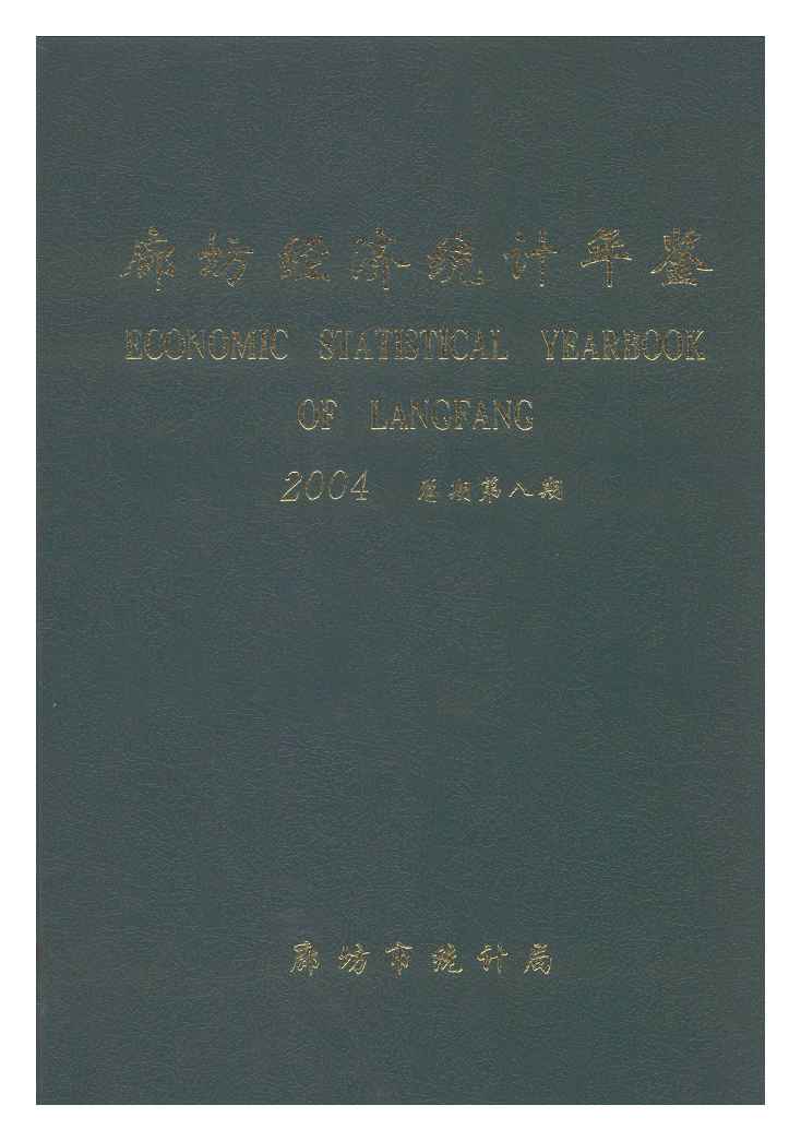 2004年廊坊经济统计年鉴