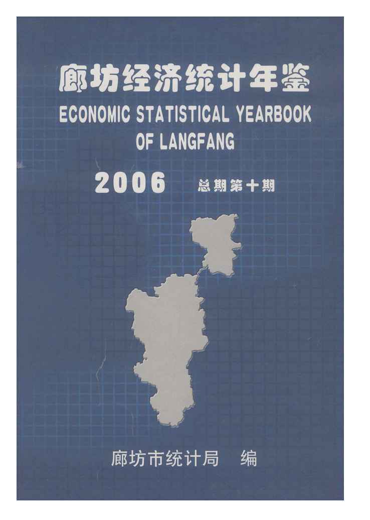 2006年廊坊经济统计年鉴
