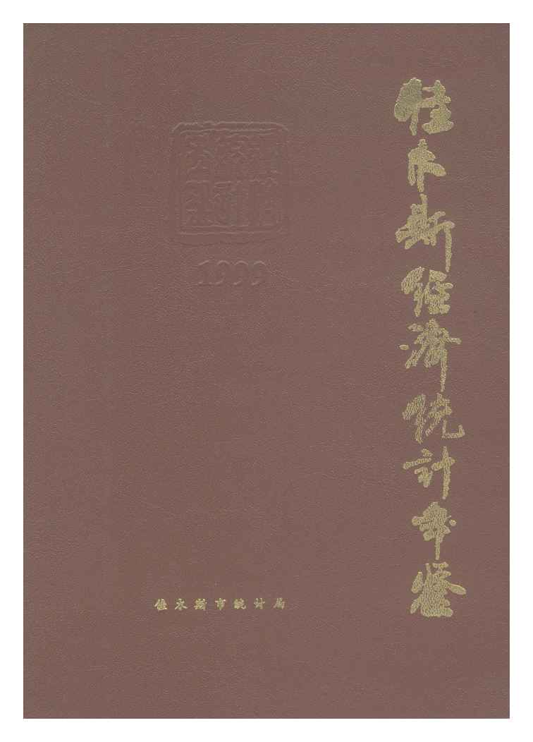 1999年佳木斯经济统计年鉴