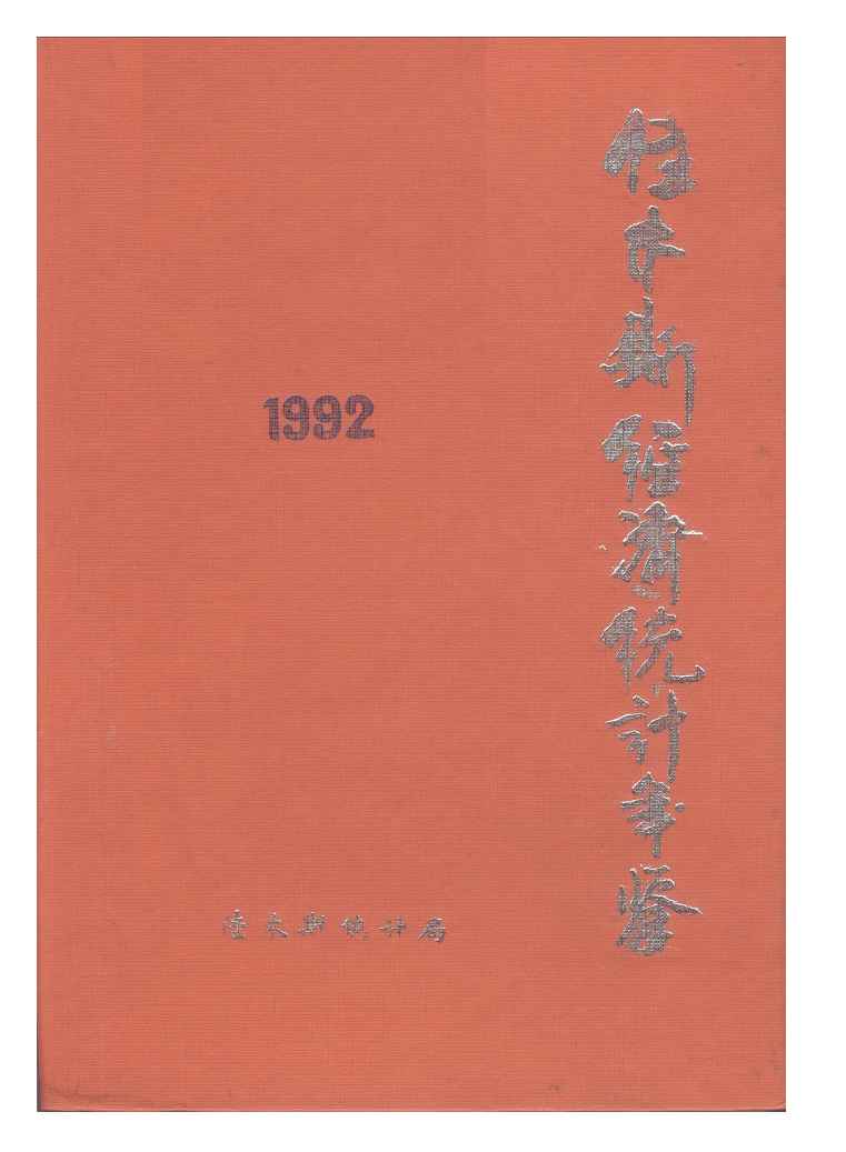 1992年佳木斯经济统计年鉴