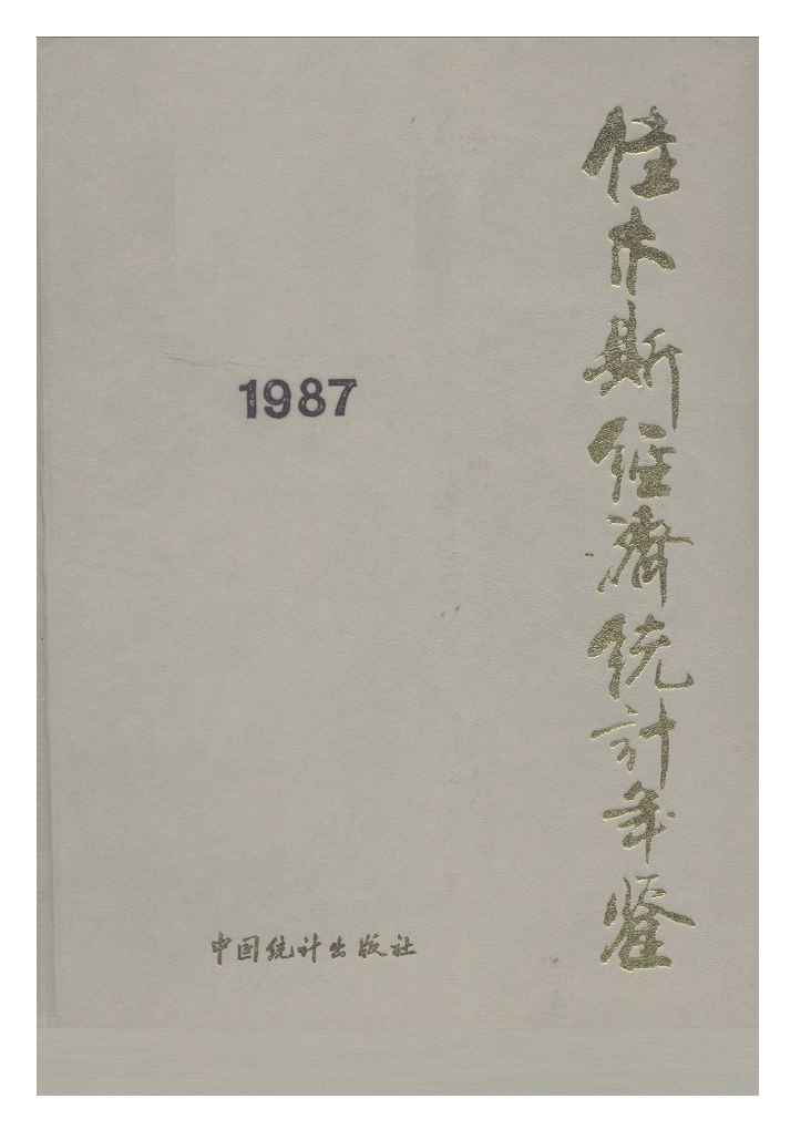 1987年佳木斯经济统计年鉴