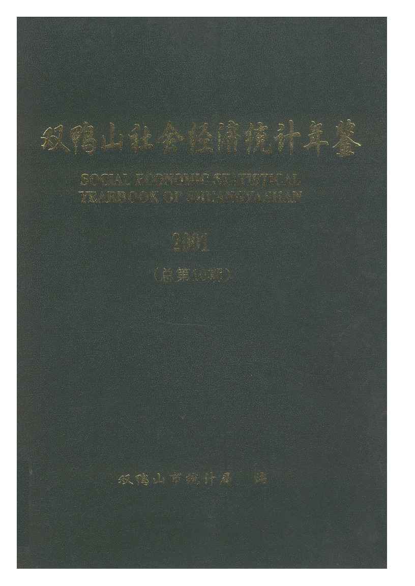 2001年双鸭山社会经济统计年鉴