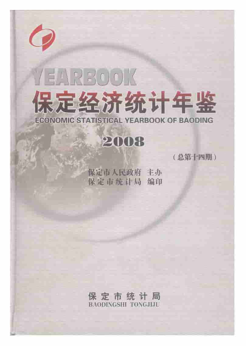 2008年保定经济统计年鉴
