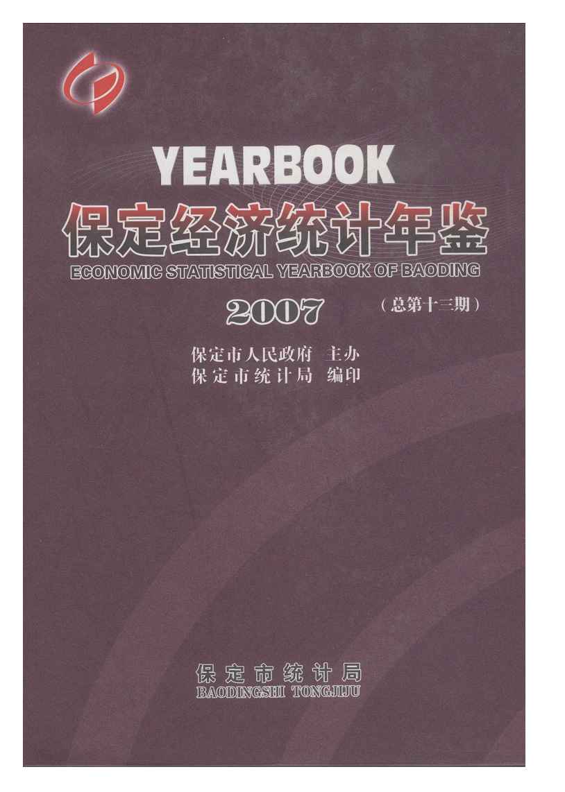 2007年保定经济统计年鉴