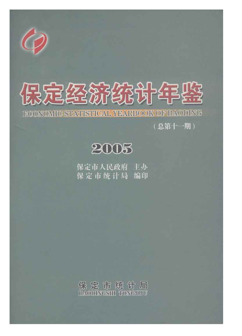 2005年保定经济统计年鉴