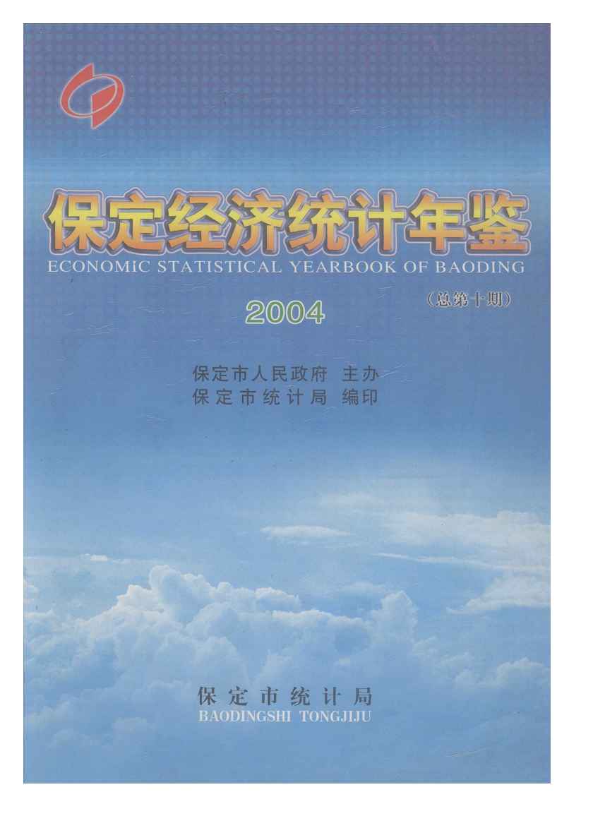 2004年保定经济统计年鉴