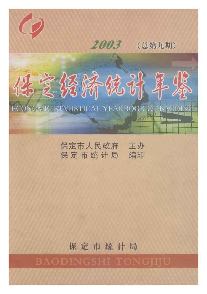 2003年保定经济统计年鉴