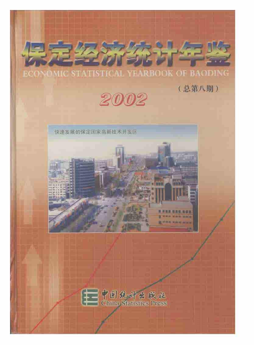 2002年保定经济统计年鉴