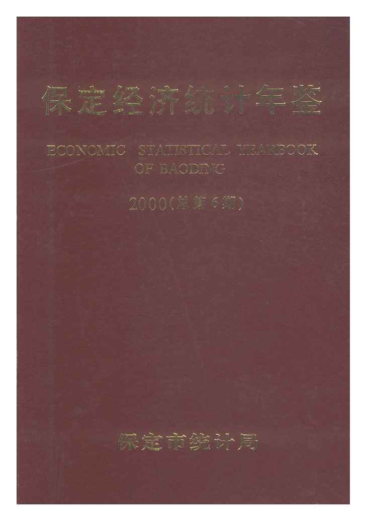 2000年保定经济统计年鉴