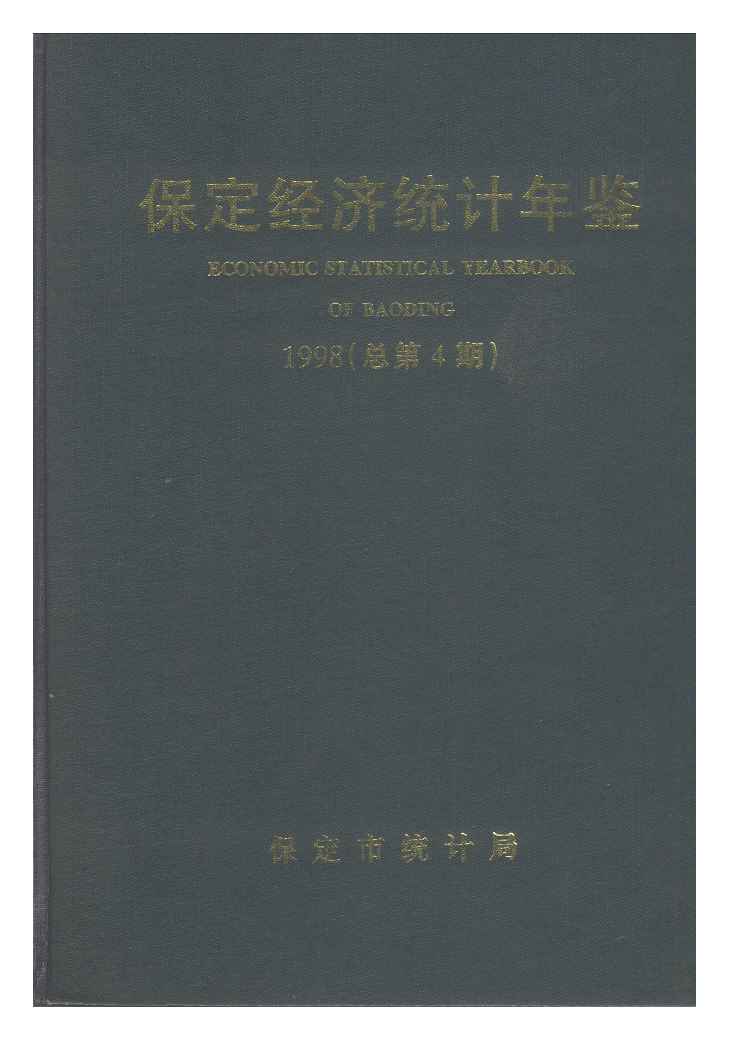 1998年保定经济统计年鉴