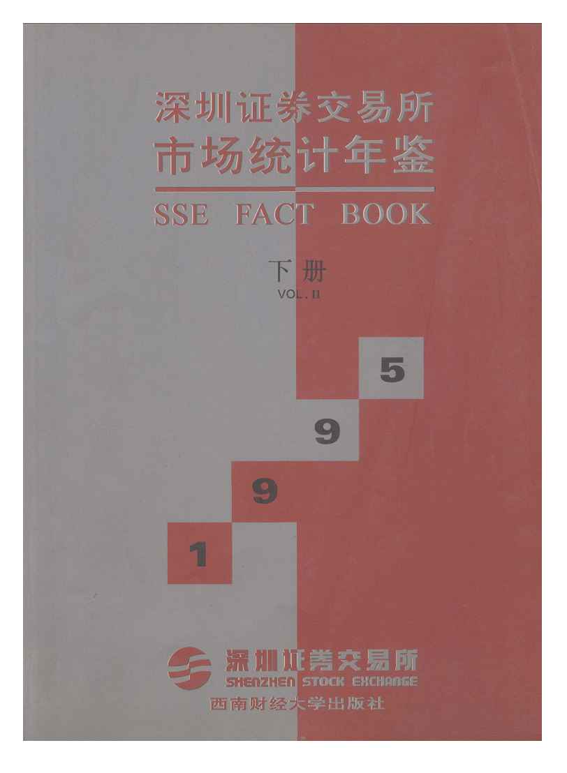 1995年深圳证券交易所市场统计年鉴