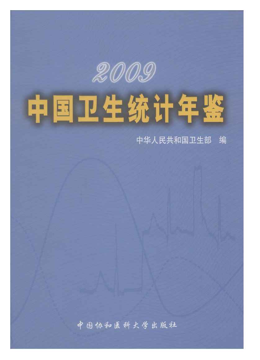 2009年中国卫生统计年鉴