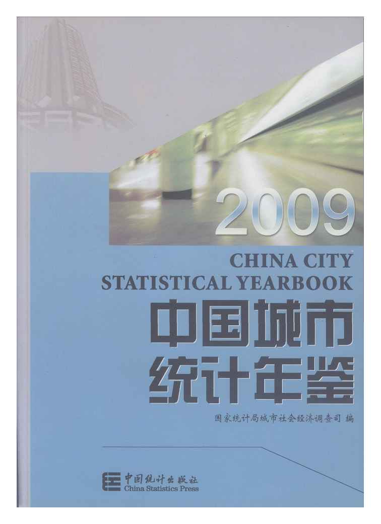 2009年中国城市统计年鉴