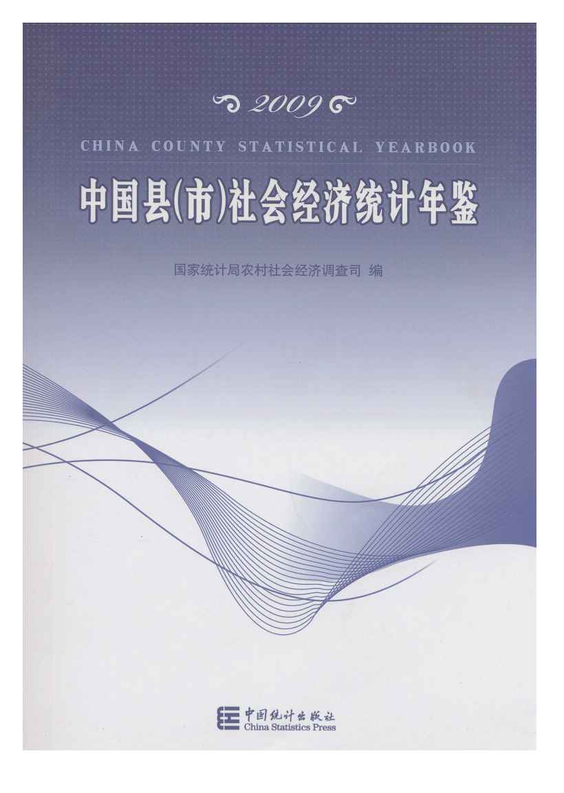 2009年中国县(市)社会经济统计年鉴