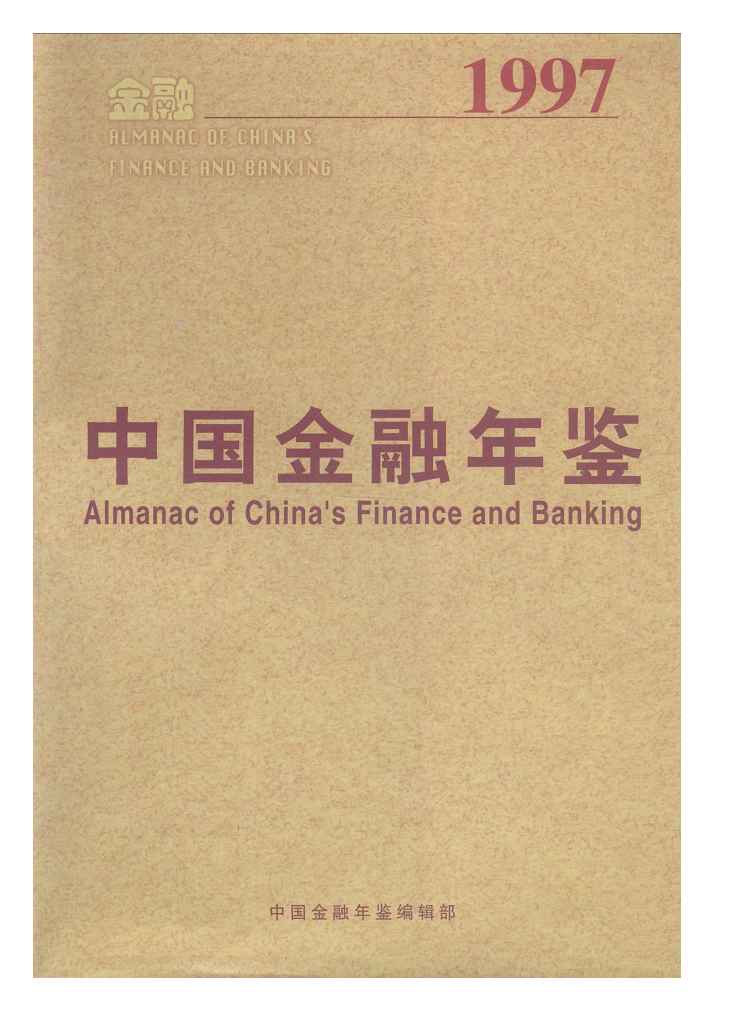 1997年中国金融年鉴
