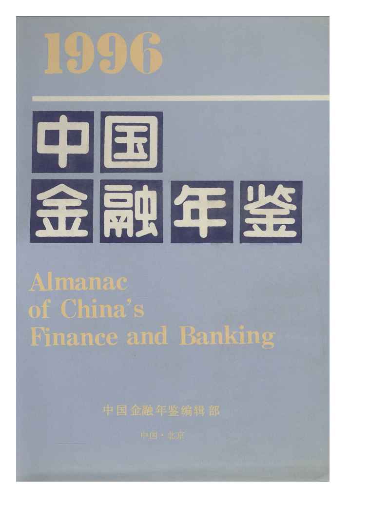 1996年中国金融年鉴