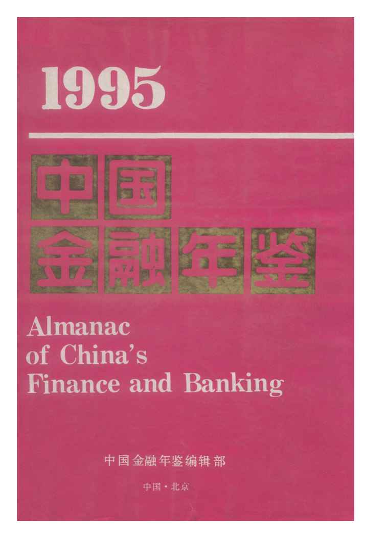 1995年中国金融年鉴