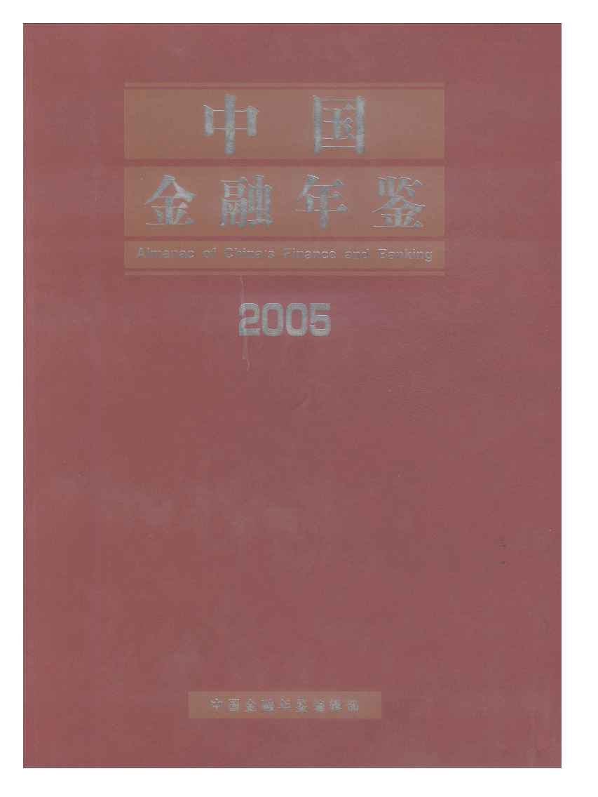 2005年中国金融年鉴
