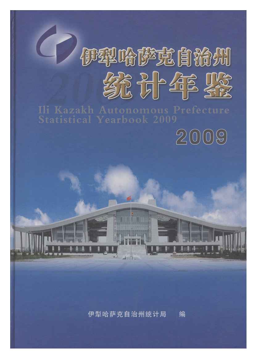 2009年伊犁哈萨克自治州统计年鉴