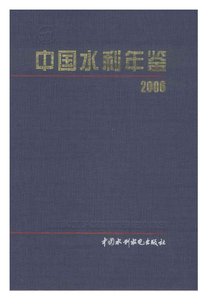 2006年中国水利年鉴