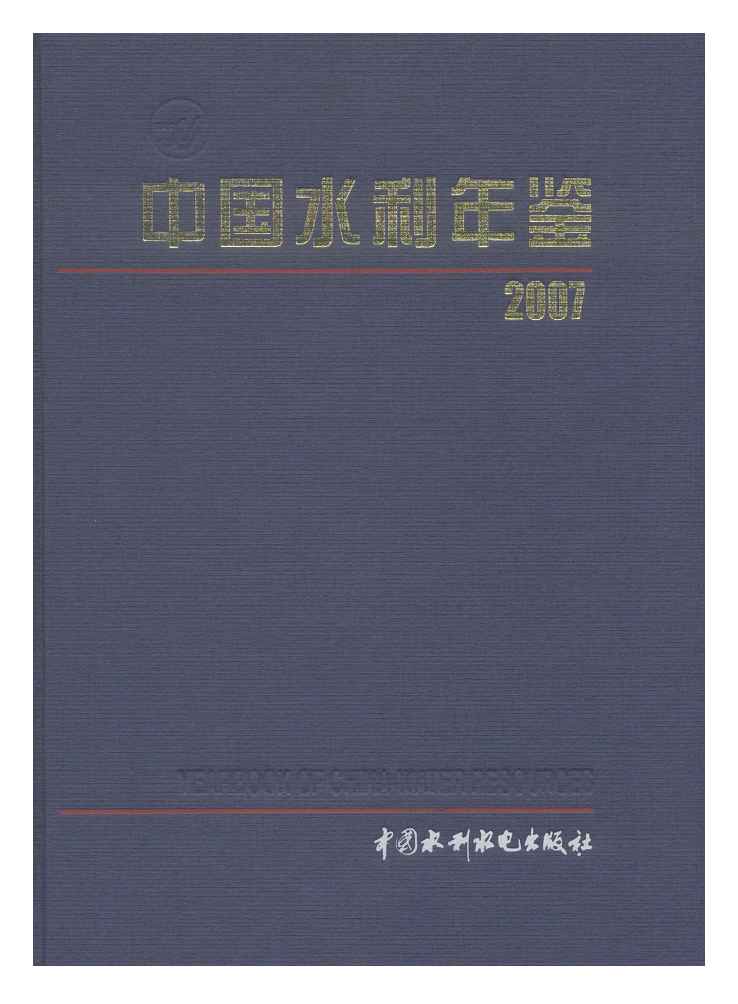 2007年中国水利年鉴