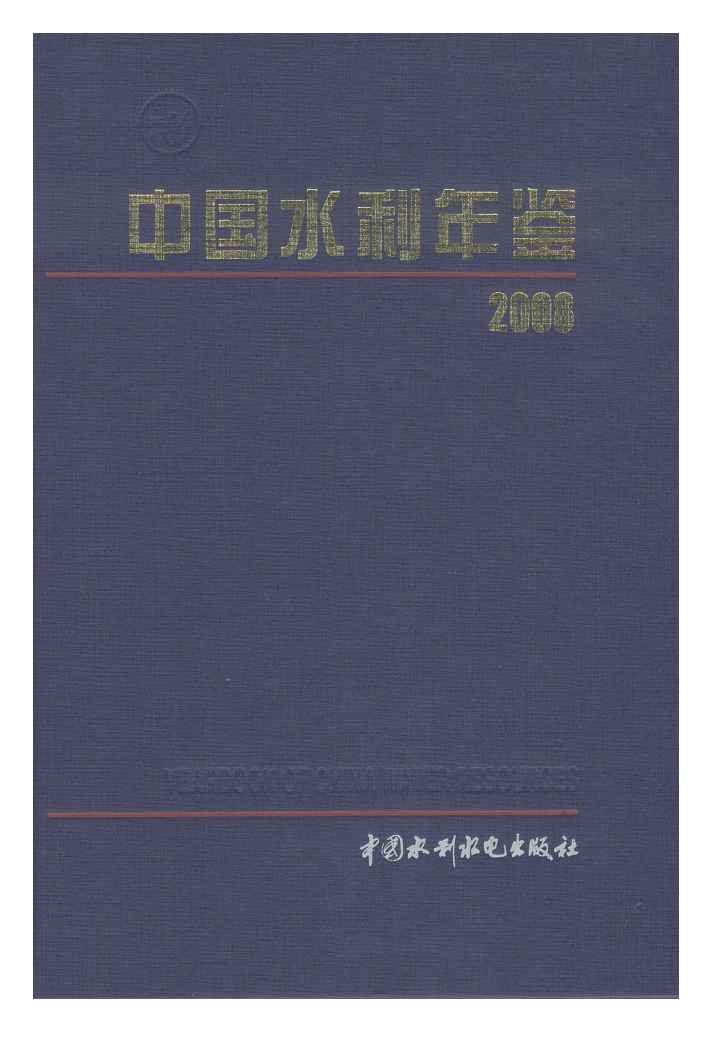 2008年中国水利年鉴