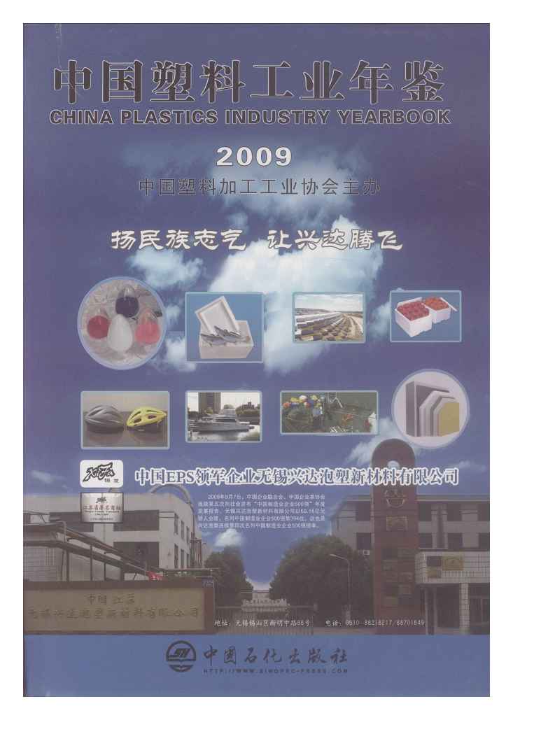 2009年中国塑料工业年鉴