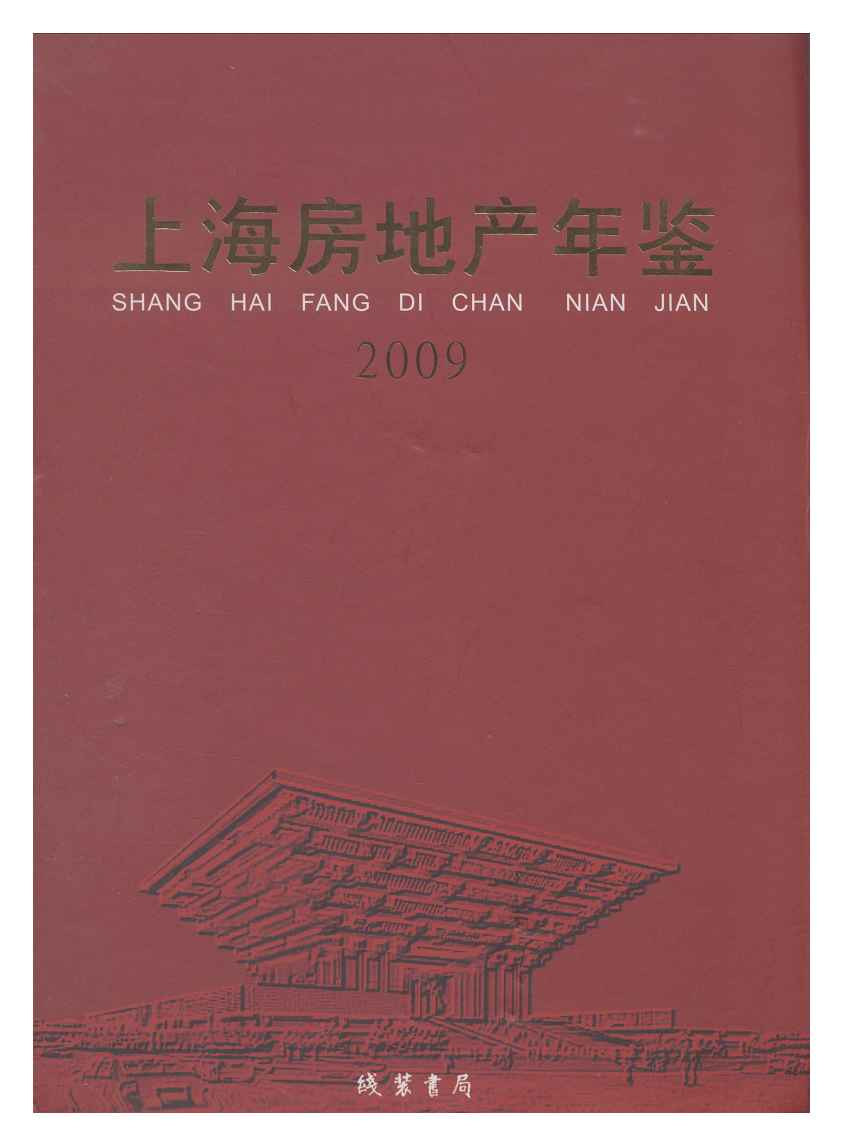 2009年上海房地产年鉴