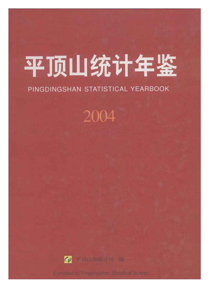 2004年平顶山统计年鉴