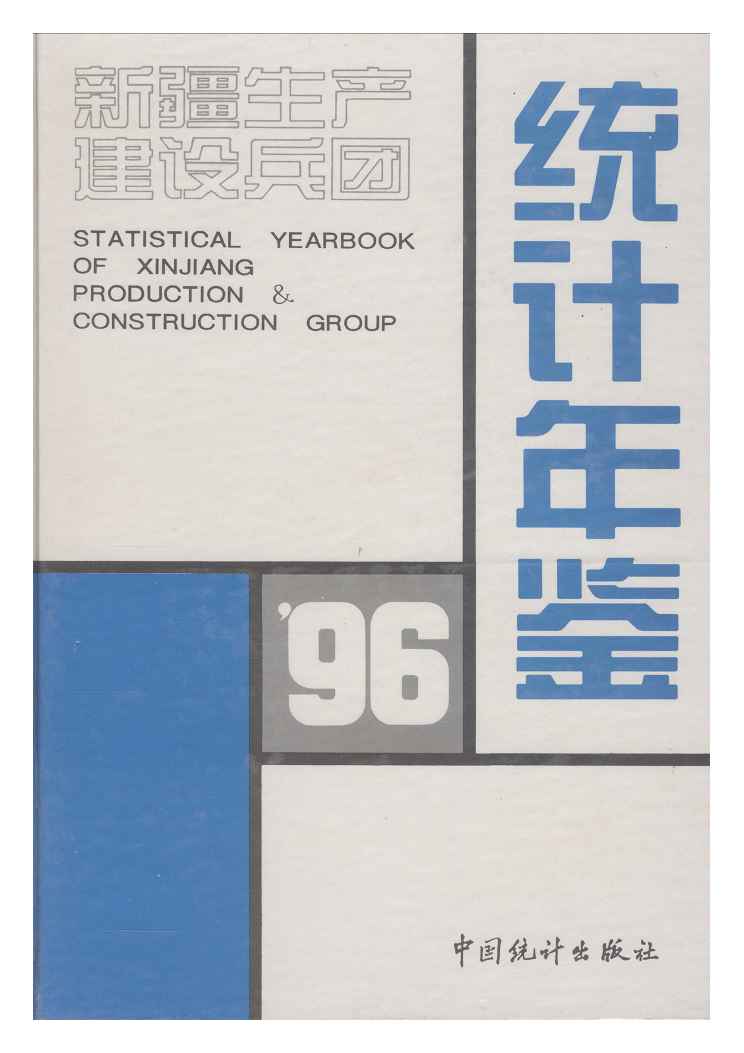 1996年新疆生产建设兵团统计年鉴
