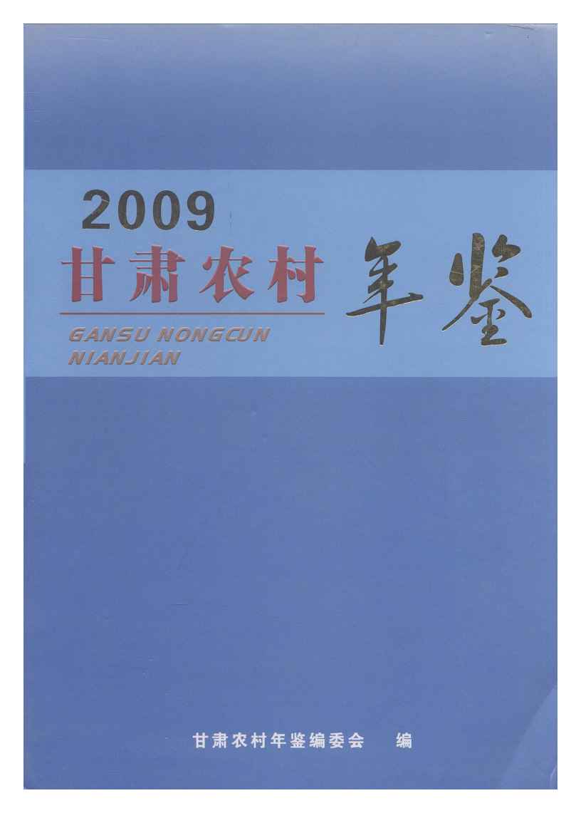 2009年甘肃农村年鉴