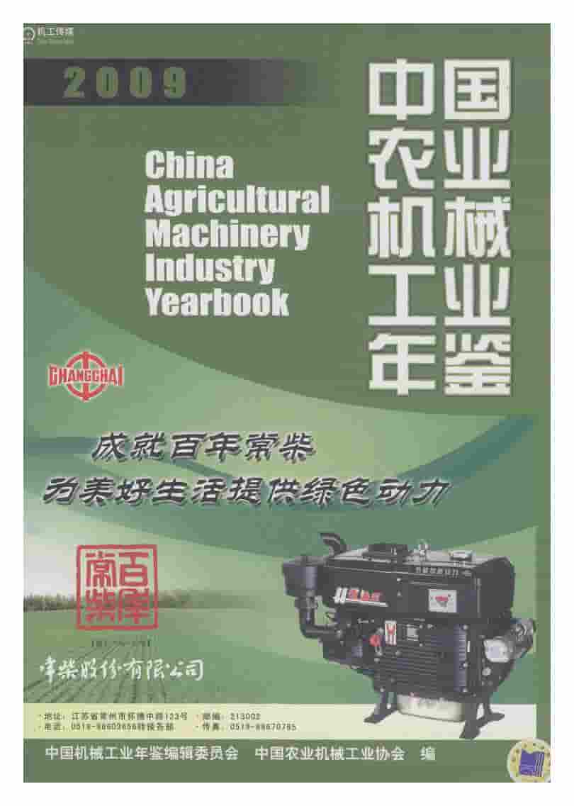 2009年中国农业机械工业年鉴
