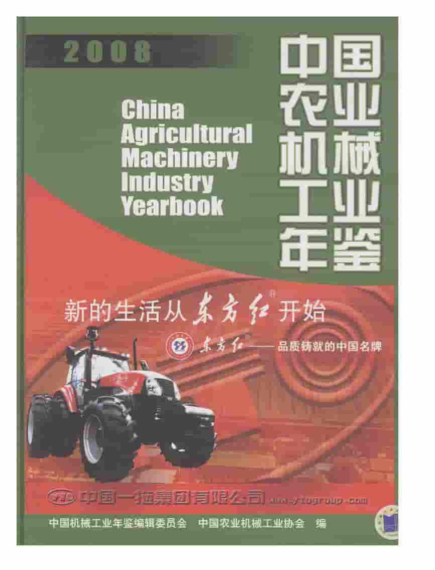 2008年中国农业机械工业年鉴