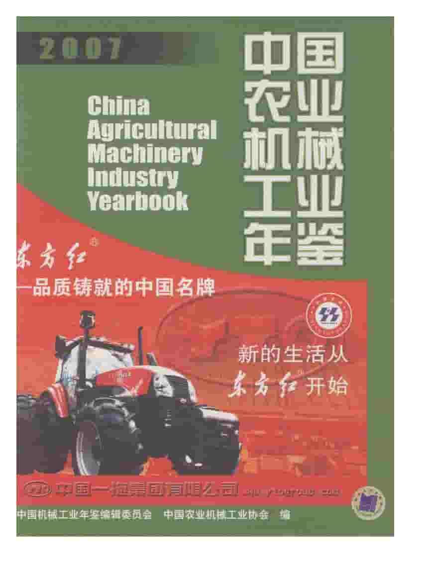 2007年中国农业机械工业年鉴