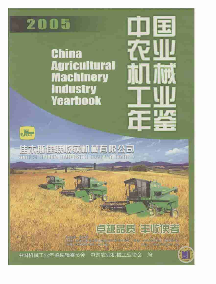 2005年中国农业机械工业年鉴