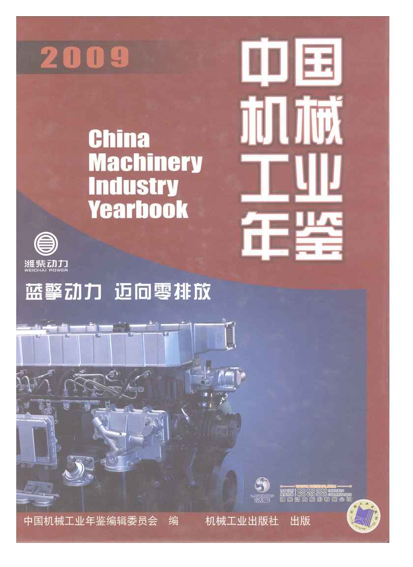 2009年中国机械工业年鉴